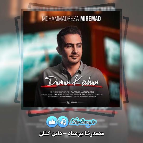 دانلود آهنگ محمدرضا میرعماد دامن کشان